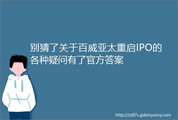别猜了关于百威亚太重启IPO的各种疑问有了官方答案
